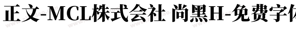正文-MCL株式会社 尚黑H字体转换